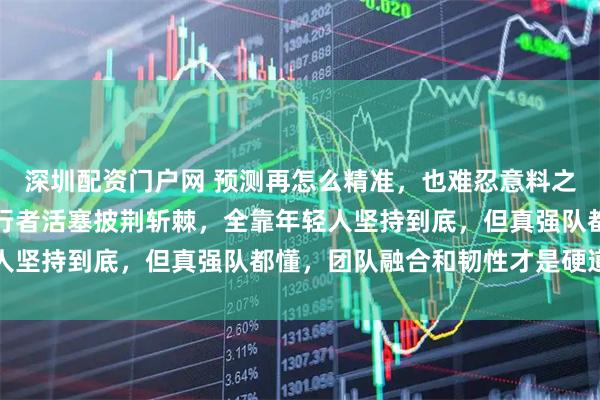 深圳配资门户网 预测再怎么精准，也难忍意料之外的爆发，魔术老鹰步行者活塞披荆斩棘，全靠年轻人坚持到底，但真强队都懂，团队融合和韧性才是硬道理